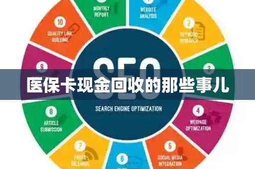 滁州医保卡现金回收的那些事儿