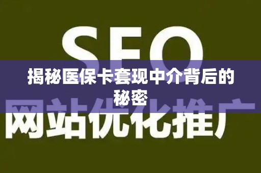 滁州揭秘医保卡套现中介背后的秘密