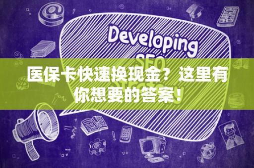 滁州医保卡快速换现金？这里有你想要的答案！