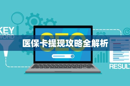 滁州医保卡提现攻略全解析