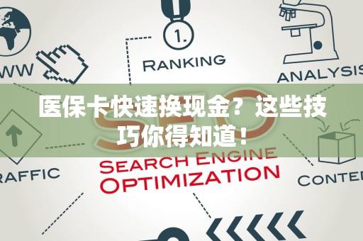 滁州医保卡快速换现金？这些技巧你得知道！