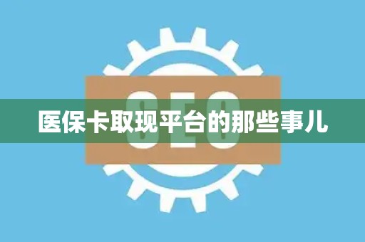 滁州医保卡取现平台的那些事儿