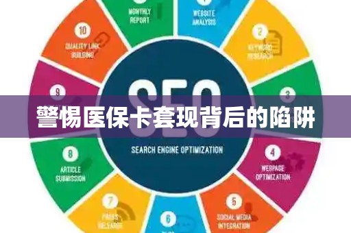 滁州警惕医保卡套现背后的陷阱