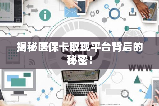 滁州揭秘医保卡取现平台背后的秘密！