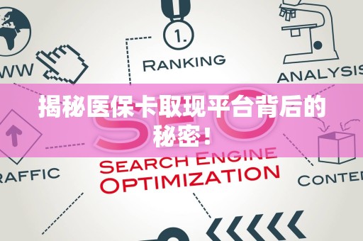 滁州揭秘医保卡取现平台背后的秘密！