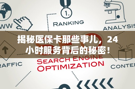 滁州揭秘医保卡那些事儿，24小时服务背后的秘密！