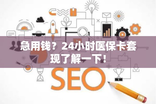 滁州急用钱？24小时医保卡套现了解一下！