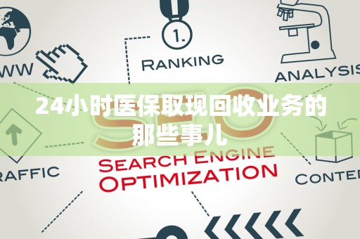 滁州24小时医保取现回收业务的那些事儿