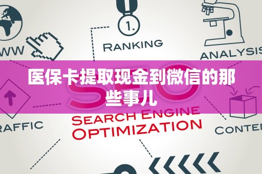 滁州医保卡提取现金到微信的那些事儿
