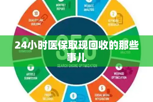 滁州24小时医保取现回收的那些事儿