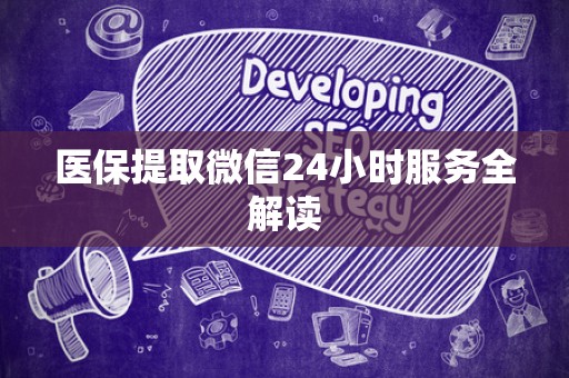 滁州医保提取微信24小时服务全解读