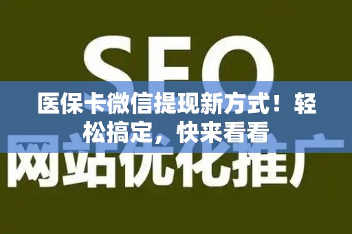 滁州医保卡微信提现新方式！轻松搞定，快来看看