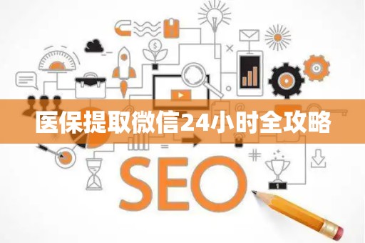 滁州医保提取微信24小时全攻略
