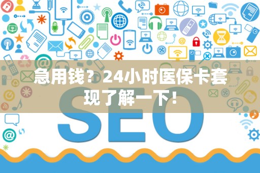 滁州急用钱？24小时医保卡套现了解一下！