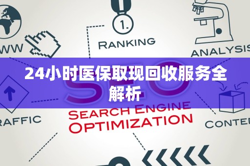 滁州24小时医保取现回收服务全解析