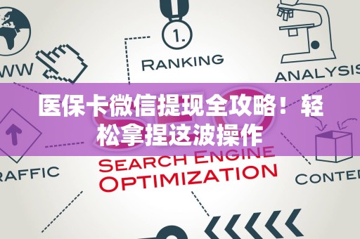 滁州医保卡微信提现全攻略！轻松拿捏这波操作