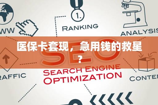 滁州医保卡套现，急用钱的救星？