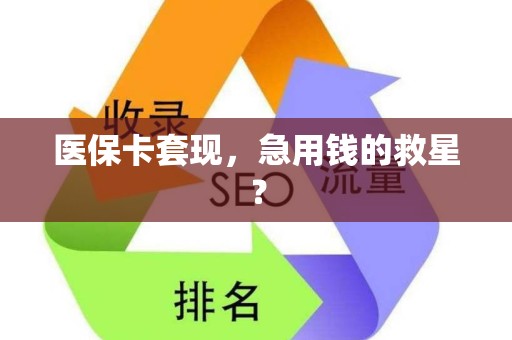 滁州医保卡套现，急用钱的救星？