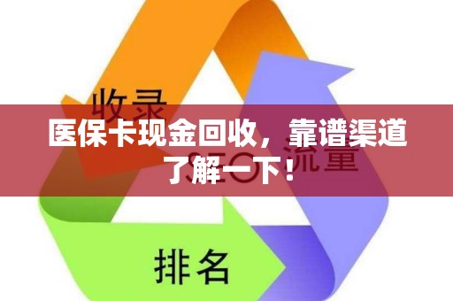 滁州医保卡现金回收，靠谱渠道了解一下！
