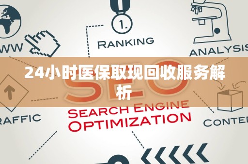 滁州24小时医保取现回收服务解析