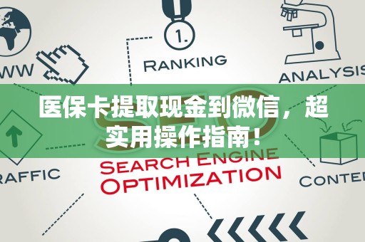 滁州医保卡提取现金到微信，超实用操作指南！