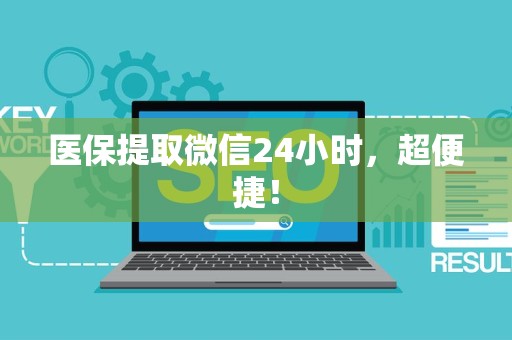滁州医保提取微信24小时，超便捷！
