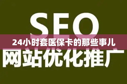 滁州24小时套医保卡的那些事儿