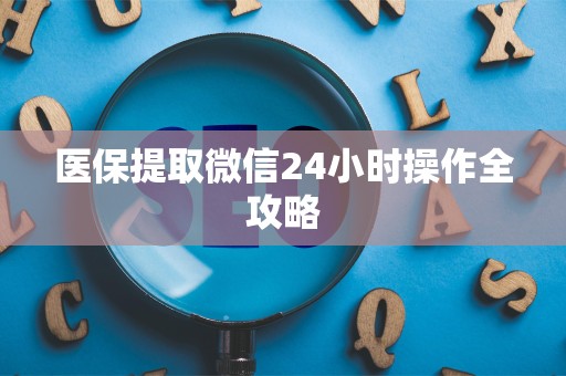 滁州医保提取微信24小时操作全攻略
