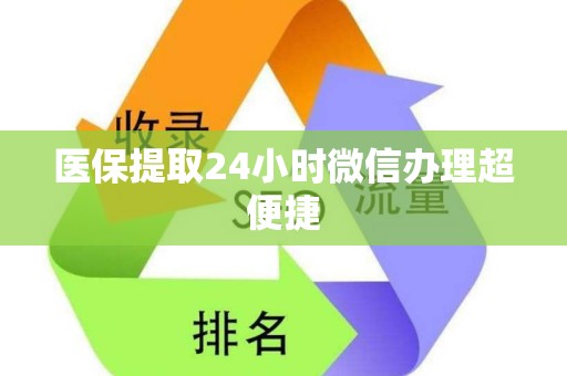 滁州医保提取24小时微信办理超便捷