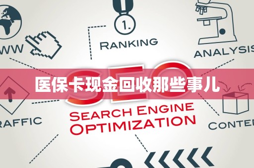 滁州医保卡现金回收那些事儿