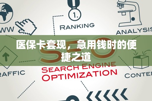 滁州医保卡套现，急用钱时的便捷之道