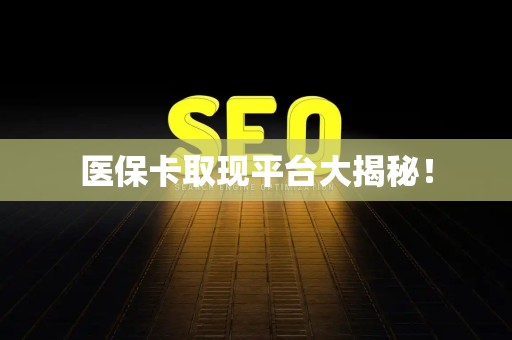 滁州医保卡取现平台大揭秘！